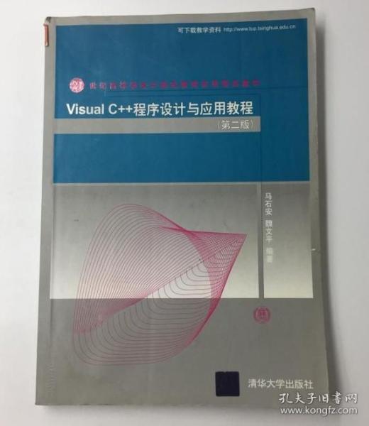 Visual C++程序设计与应用教程（第二版）（21世纪高等学校计算机教育实用规划教材）