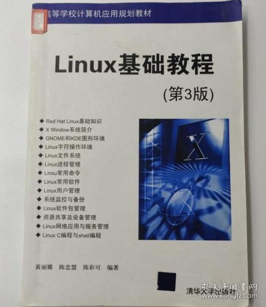 高等学校计算机应用规划教材：Linux基础教程（第3版）