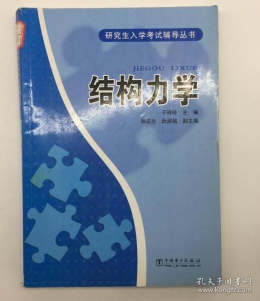 研究生入学考试辅导丛书：结构力学