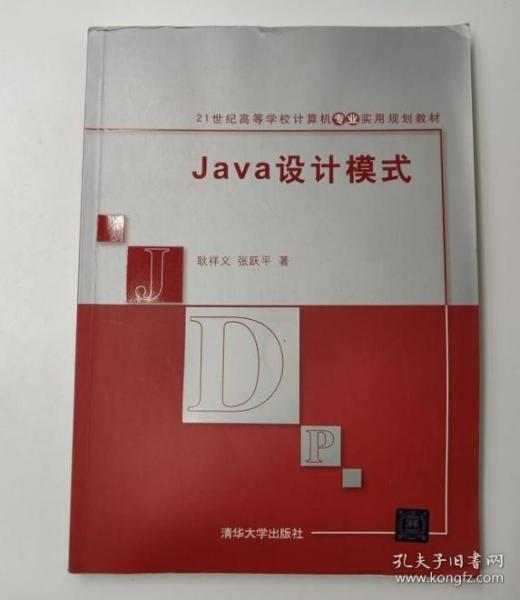 Java设计模式/21世纪高等学校计算机专业实用规划教材