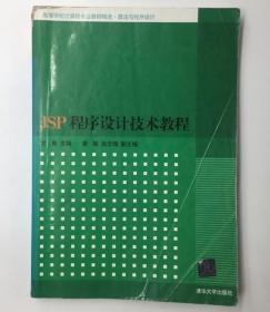 JSP程序设计技术教程（高等学校计算机专业教材精选·算法与程序设计）