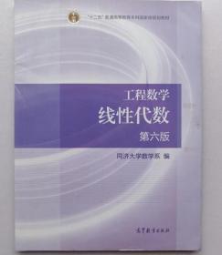 工程数学线性代数第六版9787040396614高等教育出版社