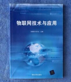 物联网技术与应用9787302286837邓子云清华大学出版