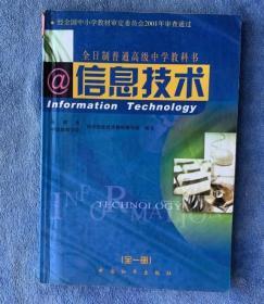 信息技术9787801545466何瑞伟中国和平出版社