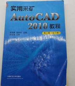 实用采矿AutoCAD2010教程第二版含三维9787564608507