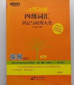 新东方恋练有词四级词汇识记与应用大全9787802568754