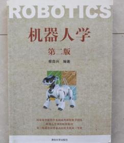 机器人学第二版9787302207610蔡自兴清华大学出版社