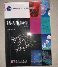 结构生物学第2版9787030286215梁毅科学出版社