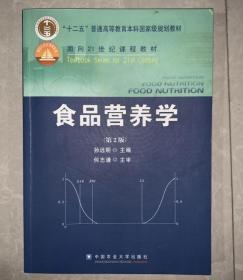 食品营养学（第2版）/面向21世纪课程教材