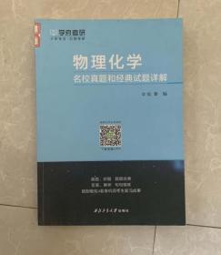 物理化学名校真题试题9787561256961西北工业大学出版社