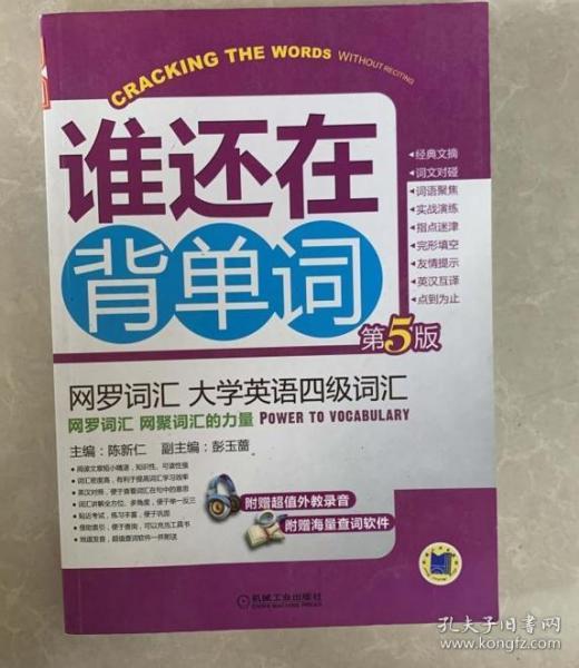 谁还在背单词：网罗词汇·大学英语四级词汇（第5版）