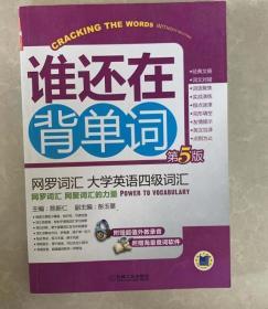 谁还在背单词：网罗词汇·大学英语四级词汇（第5版）