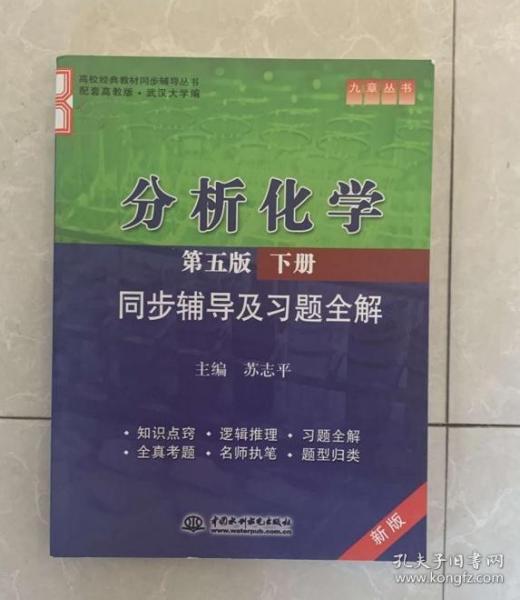 分析化学(第五版·下册)同步辅导及习题全解 (九章丛书)(高校经典教材同步辅导丛书)