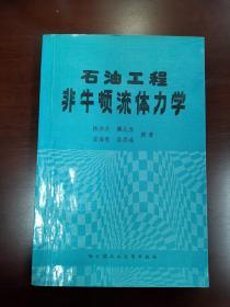 石油工程非牛顿流体力学