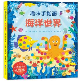 大人小孩都可以玩，蕴含无限创意和想象力·趣味手指画：海洋世界