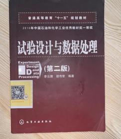 普通高等教育“十一五”规划教材：试验设计与数据处理（第二版）