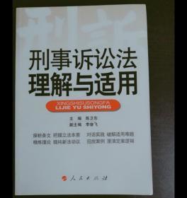 刑事诉讼法理解与适用 陈卫东 人民出版社9787010108018