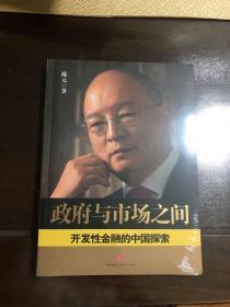 政府与市场之间：开发性金融的中国探索