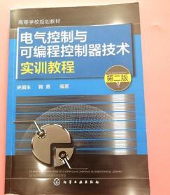 电气控制与可编程控制器技术实训教程（第二版）/高等学校规划教材
