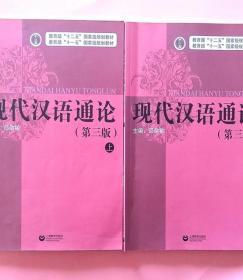 现代汉语通论 第三版 上下 邵敬敏 上海教育9787544469883