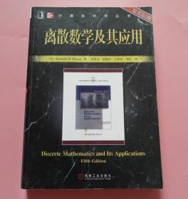 离散数学及其应用 原书第5版 中文版 罗森 机械 97871112032