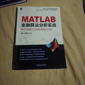 MATLAB金融算法分析实战 基于机器学习的股票量化分析