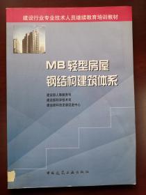 MB轻型房屋钢结构建筑体系