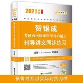 2021贺银成考研西医临床医学综合能力辅导讲义同步练习