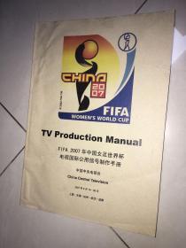 FIFA国际足联2007年中国女足世界杯电视国际公共信号制作手册