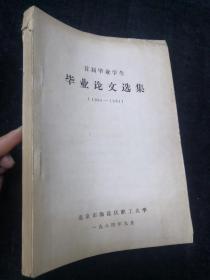 北京市海淀区职工大学 首届毕业学生毕业论文选集（1980-1984）铅印