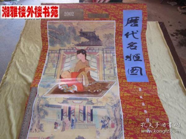 2002年历代名姬图(仿真宣纸 7页)挂历