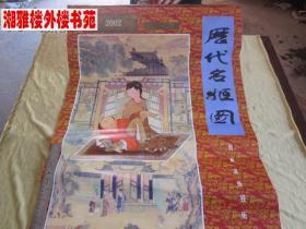 2002年历代名姬图(仿真宣纸 7页)挂历