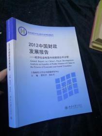 2012中国财政发展报告 ：经济社会转型中的财政公平分析（正版 现货）