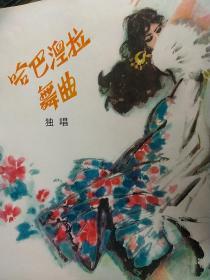 老唱片封套广告画宣传画一张，哈吧湟拉舞曲 绘画精良，铜版纸印刷，为唱片封面画或招贴画，彩图漂亮，尺寸25.4*26.1厘米，广告品好，一张，年代不详，估计是八九十年代，绘图设计漂亮