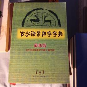 古汉语常用字字典（最新版）