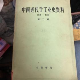 中国近代手工业史资料