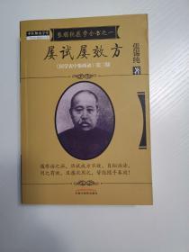 屡试屡效方·《医学衷中参西录》全书