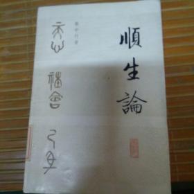 顺生论(张中行著)