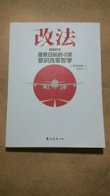 改法：稻盛和夫拯救日航的40项意识改革哲学