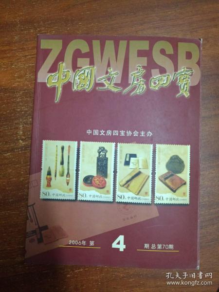 中国文房四宝2006年第4期总第70期