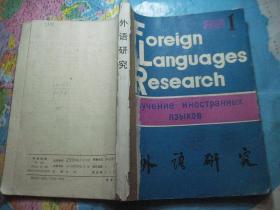 外语研究 季刊 1988 1-4 合订