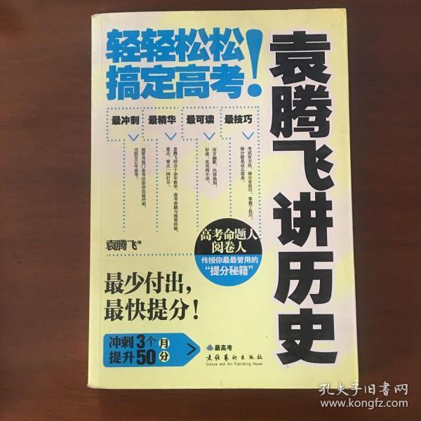 袁腾飞讲历史：轻轻松松搞定高考！