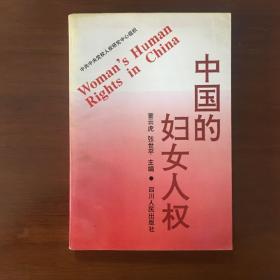 《中国的妇女人权》董云虎签名签赠本