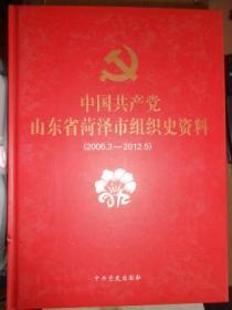 中国共产党山东省菏泽市组织史资料（2006.3-2012.5）