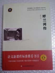 呼兰河传  萧红   吉林出版集团  初中语文必读书