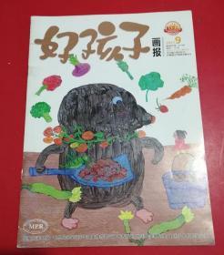 好孩子画报   （2017年9）