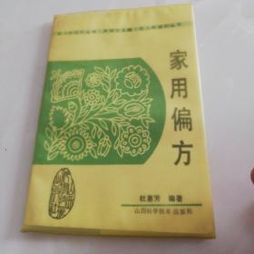 家用偏方