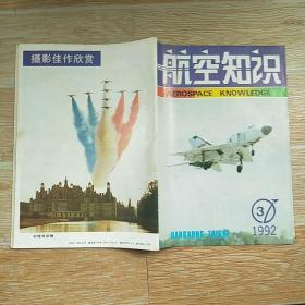 航空知识1992·3【本书包括中国早期女飞行员朱慕菲、记著名疲劳工程专家高镇同教授、B-2和图-160、双发动机的延程飞行与发动机可靠性、彩插页-E-3A望楼预警机立体剖视结构图、等内容】