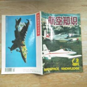 航空知识1994·2【本书包括中国第一枚高空探测火箭-忆北京二号的研制与发射、海上气垫飞行器、世界最早的 巡航导弹V-1、彩插页-幻影2000战斗机立体剖视结构图、等内容】