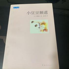 小豆豆频道：新经典文库